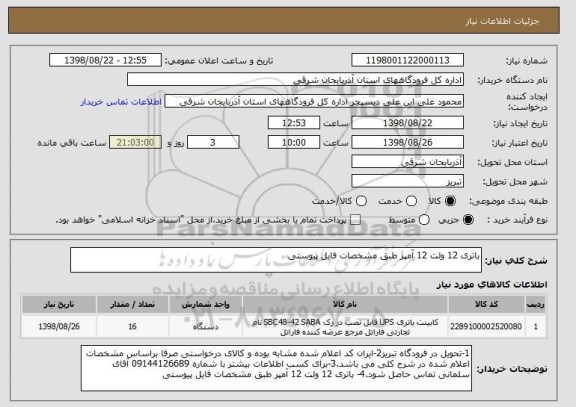 استعلام باتری 12 ولت 12 آمپر طبق مشخصات فایل پیوستی