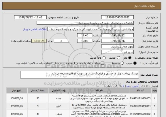 استعلام دیسک پرداخت و ژل ی حسی و فیلم تک دندان و... وبقیه در فایل ضمیمه میباشد