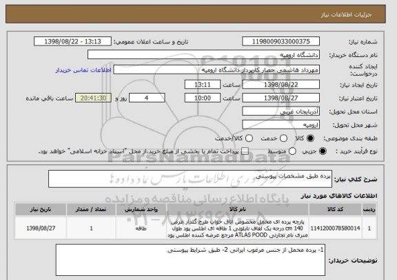 استعلام پرده طبق مشخصات پیوستی 