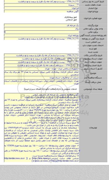 انجام خدمات کارکنان پیمانکاری تامین نیروی انسانی به تعداد  ۲۴ نفر  برای یک سال شمسی