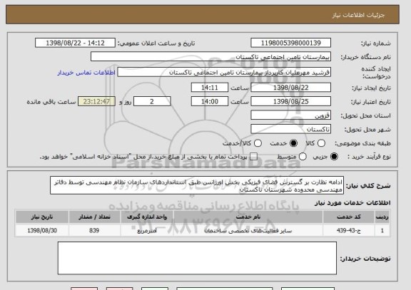 استعلام ادامه نظارت بر گسترش فضای فیزیکی بخش اورژانس طبق استانداردهای سازمان نظام مهندسی توسط دفاتر مهندسی محدوده شهرستان تاکستان