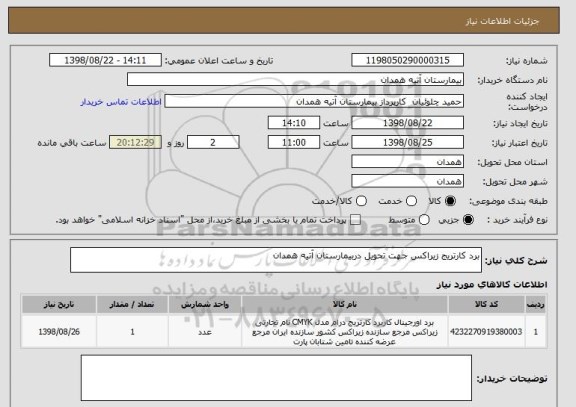 استعلام برد کارتریج زیراکس جهت تحویل دربیمارستان آتیه همدان