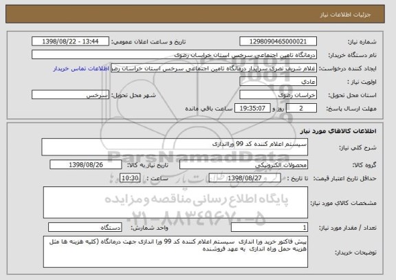 استعلام سیستم اعلام کننده کد 99 ورااندازی