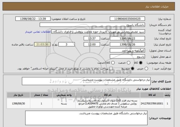 استعلام نیاز درخواستی دانشگاه طبق مشخصات پیوست می باشد.