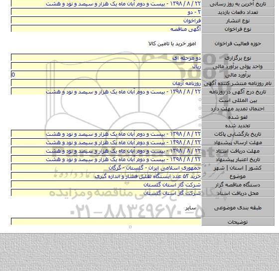 خرید ۵۲ عدد ایستگاه تقلیل فشار و اندازه گیری