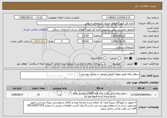 استعلام سطل زباله طبق نمونه (تصویر موجود در مدارک پیوستی)