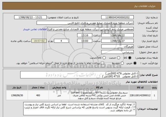 استعلام 1-کابل مفتولی 6*4 (300متر )  
2-کابل مفتولی   10*4 (100متر )