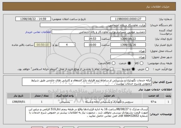 استعلام ارائه خدمات نگهداری و پشتیبانی از سامانه نرم افزاری بازار اشتغال و کاریابی های خارجی طبق شرایط عمومی وشرح خدمات پیوست .