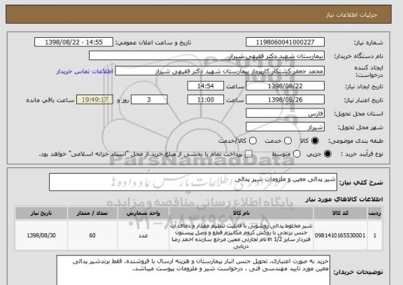 استعلام شیر پدالی معین و ملزومات شیر پدالی