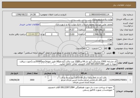 استعلام کد مشابه: 1500 عددپاکت آرم دار A4 و 1500 عدد پاکت آرم دارA5 طبق نمونه(جمعاً3000عدد)جهت دریافت نمونه با تلفن 09122971584 آقای احمدوند تماس حاصل نمایید.