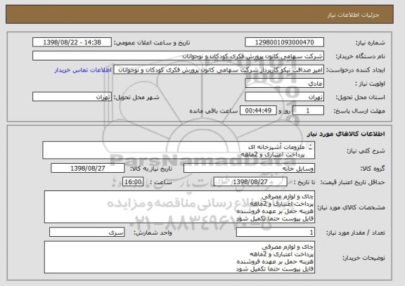 استعلام ملزومات آشپزخانه ای
پرداخت اعتباری و 2ماهه
هزینه حمل بر عهده فروشنده
فایل پیوست حتما تکمیل شود