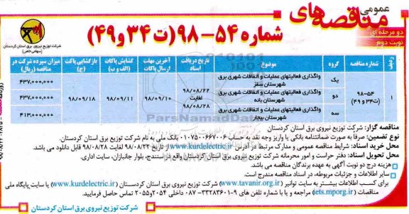 مناقصه, مناقصه واگذاری فعالیت های عملیات و اتفاقات شهری برق - نوبت دوم 