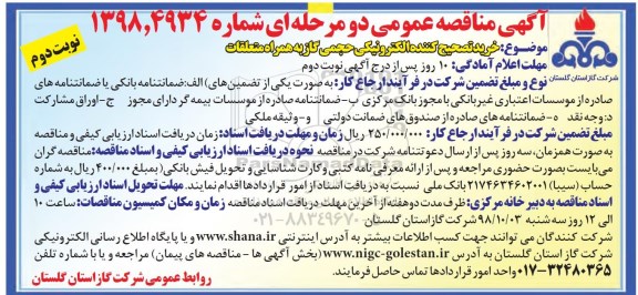 آگهی مناقصه عمومی , مناقصه خرید تصحیح کننده الکترونیکی حجمی گاز به همراه متعلقات  - نوبت دوم 