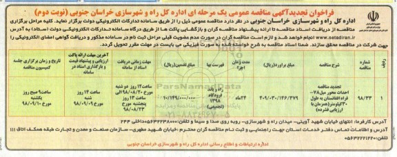 مناقصه , تجدید مناقصه احداث محور میل 78 ...- نوبت دوم 