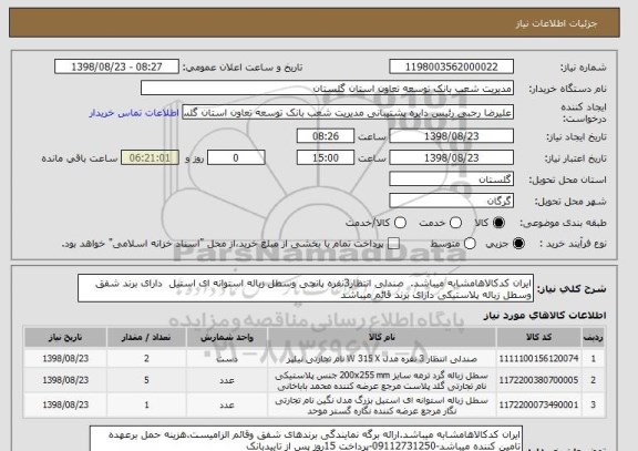 استعلام ایران کدکالاهامشابه میباشد.  صندلی انتظار3نفره پانچی وسطل زباله استوانه ای استیل  دارای برند شفق وسطل زباله پلاستیکی دارای برند قائم میباشد