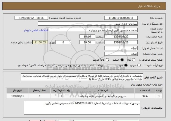 استعلام پشتیبانی و نگهداری تجهیزات سخت افزاری شبکه و راهبری سرویسهای تحت ،زیرساختهای میزبانی سامانها، ارتباطات رادیویی و مخابراتی MPLS مراکز استانها 