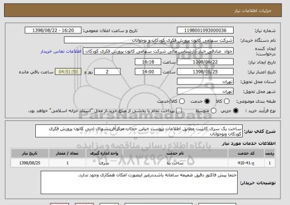 استعلام ساخت یک سری کابینت مطابق اطلاعات پیوست خیابن حجاب مرکزآفرینشهای ادبی کانون پرورش فکری کودکان ونوجوانان