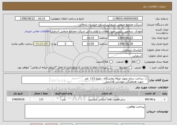 استعلام ساخت سازه جهت غرفه نمایشگاه ، متراژ 113  متر
جهت هماهنگی مهندس هاشمی 
 شماره تماس : 09334833494