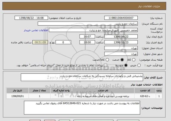 استعلام پشتیبانی فنی و نگهداری سامانه رسیدگی به شکایات سازمان حج و زیارت 