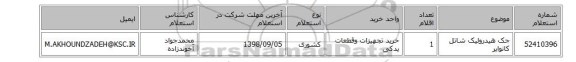 جک هیدرولیک شاتل کانوایر