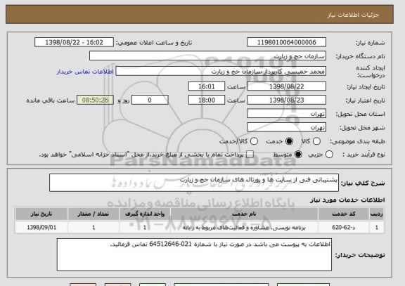 استعلام پشتیبانی فنی از سایت ها و پورتال های سازمان حج و زیارت 