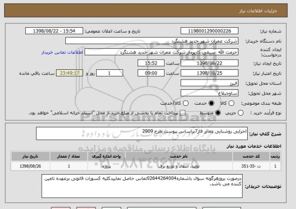 استعلام اجرایی روشنایی معابر فاز7براساس پیوست طرح 2909