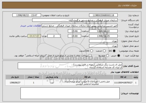 استعلام مبل ال راست رنگ شکلاتی (نمونه در فایل پیوست)
از ایران کد مشابه استفاده گردیده