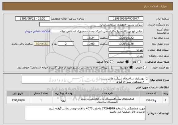 استعلام بهسازی ساختمان شرکت ملی پست
خ شریعتی نبش خ قندی
بازدید الزامیست