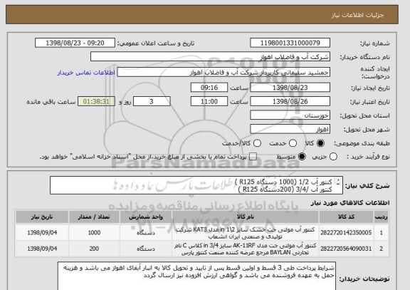 استعلام کنتور آب 1/2 (1000 دستگاه R125 )
کنتور آب /3/4 (200دستگاه R125 )





