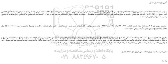 مزایده، مزایده فروش خودروی سواری پژو 206 صندوقدار آریان  