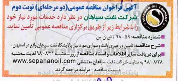 آگهی فراخوان مناقصه عمومی , فراخوان تامین و راهبری وانت و سواری مورد نیاز پالایشگاه- نوبت دوم 