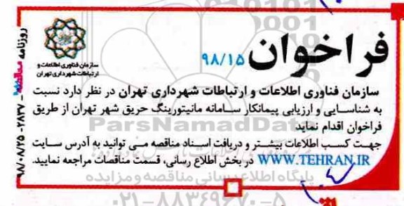 فراخوان، فراخوان شناسایی و ارزیابی پیمانکار سامانه مانیتورینگ حریق شهر