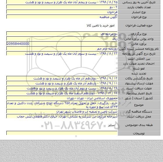 خرید، بارگیری، حمل و تحویل تعداد ۲۵۸ دستگاه انواع شیرآلات چدن داکتیل و تعداد ۵۳۴۴ عدد پیچ و مهره به