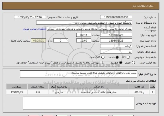 استعلام سرب کوبی اتاقهای رادیولوژی کلینیک ویژه طبق لیست پیوست