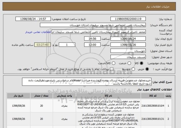 استعلام خریدمحلول ضدعفونی-هزینه ارسال بهعده فروشنده میباشد-لطفااقلام درخواستی بابرندموردنظرقیمت داده شود-تاریخ انقظا بالاداشته باشند