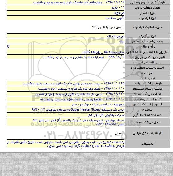 خرید  یک دستگاه Super Heater Tubes به شماره تقاضای ۹۷۴۰۱۱۳