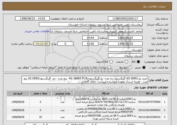 استعلام خرید رم 4G DDR3 گینگستون ده عدد- رم گینگستون4G  DDR3 PC3L  پنج عدد  -رم  گینگستون2G DDR2 پنج عدد - هزینه ارسال بعهده فروشنده میباشد- دارای گارانتی ..