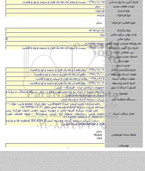 واگذاری عرصه و اعیان دو واحدمسکونی واقع در چهل دستگاه کرانه(آب و برق) و شهرک دیدنیها ودو واحدمسکونی