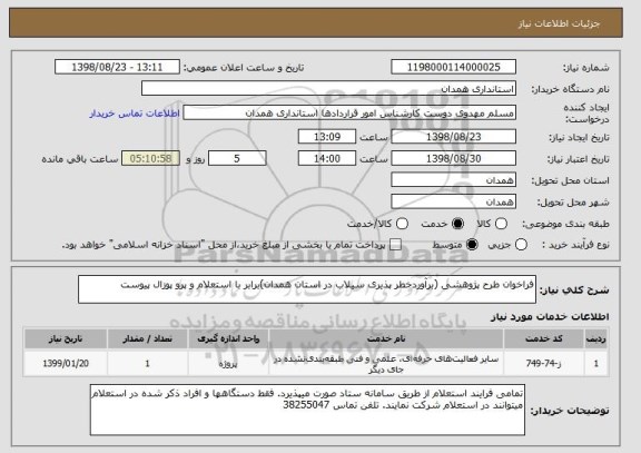 استعلام فراخوان طرح پژوهشی (برآوردخطر پذیری سیلاب در استان همدان)برابر با استعلام و پرو پوزال پیوست