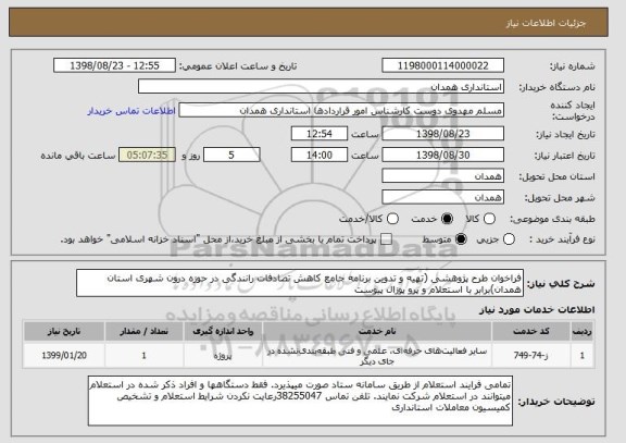 استعلام فراخوان طرح پژوهشی (تهیه و تدوین برنامه جامع کاهش تصادفات رانندگی در حوزه درون شهری استان همدان)برابر با استعلام و پرو پوزال پیوست