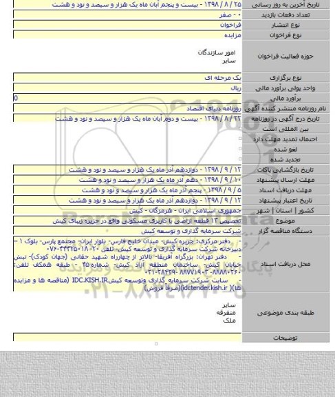 تخصیص ۱۳ قطعه اراضی با کاربری مسکونی واقع در جزیره زیبای کیش