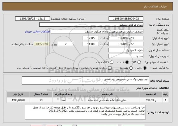 استعلام درب یوپی وی سی سرویس بهداشتی 