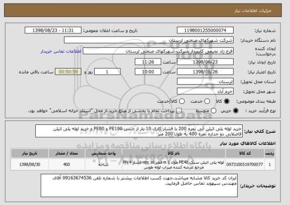 استعلام خرید لوله پلی اتیلن آبی نمره 200 با فشار کاری 10 بار از جنس PE100 و PE80 و خرید لوله پلی اتیلن فاضلابی دو جداره نمره 400 به طول 200 متر