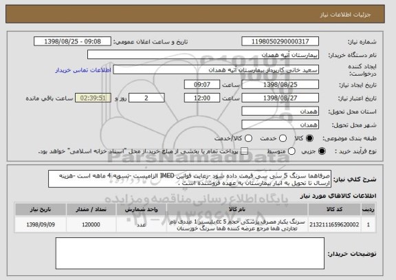 استعلام صرفاهما سرنگ 5 سی سی قیمت داده شود -رعایت قوانین IMED الزامیست -تسویه 4 ماهه است -هزینه ارسال تا تحویل به انبار بیمارستان به عهده فروشنده است .