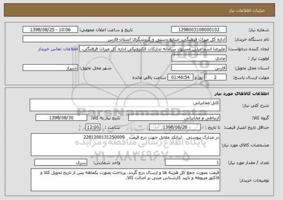 استعلام کابل مخابراتی