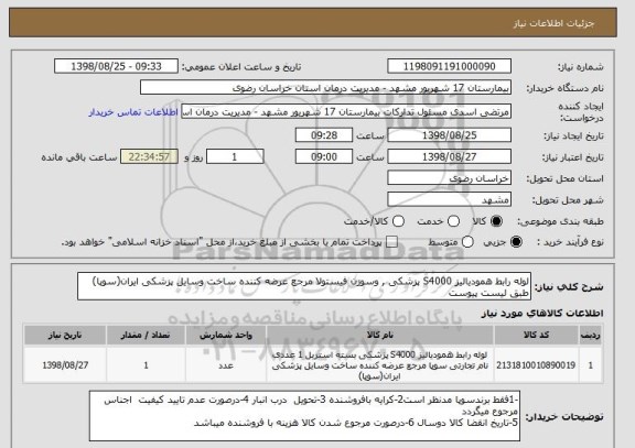 استعلام لوله رابط همودیالیز S4000 پزشکی , وسوزن فیستولا مرجع عرضه کننده ساخت وسایل پزشکی ایران(سوپا) طبق لیست پیوست