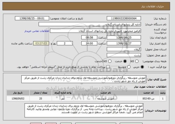 استعلام آموزش متوسطه . برگزاری دورههایآموزشی متوسطه اول ودوم برای زندانیان زندان مرکزی رشت از طریق مرکز آموزش از راه دور شهر رشت . 