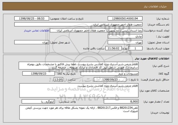 استعلام اقلام چرمی،شبر،آستری ویژه کفاشی بشرح پیوست ،لطفا پیش فاکتور با مشخصات دقیق بهمراه سایرمدارک هویتی شامل کپی کد اقتصادی و ایرانکد مربوطه... ضمیمه گردد