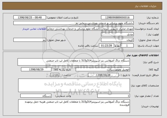 استعلام دستگاه دیاگ آمبولانس بنز اسپرینتر314و315 با متعلقات کامل لپ تاپ صنعتی