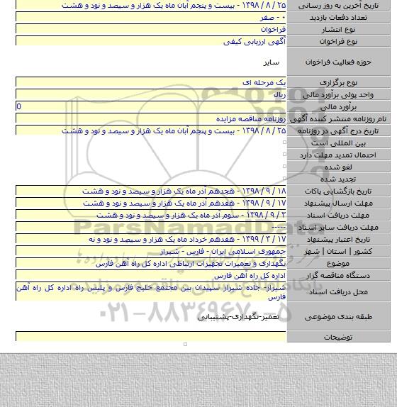 نگهداری  و تعمیرات تجهیزات ارتباطی اداره کل راه آهن فارس